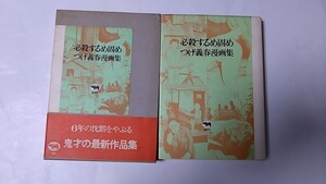 2410-49つげ義春「必殺するめ固め/つげ義春漫画集」晶文社1986年再販帯付古本扱い