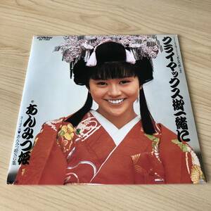 【7inch】小泉今日子 あんみつ姫主題歌 クライマックス御一緒に あんみつ姫 KYOKO KOIZUMI / EP レコード / SV7362 / 和モノ アイドル歌謡