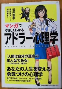 即決/マンガでやさしくわかる アドラー心理学/日本能率協会マネジメントセンター