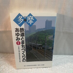 多摩　鉄道とまちづくりのあゆみⅠ