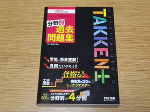 ＴＡＣ出版　わかって受かる ／ わかって合格る宅建士　分野別　過去問題集　2023年度版　TAKKEN士　未使用　美品