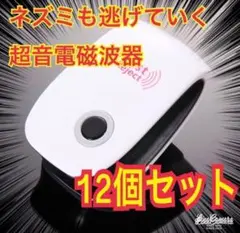 12個 即日発送 マダニ撃退　虫除け器 ネズミ駆除 撃退ねずみ ゴキブリ  ダニ