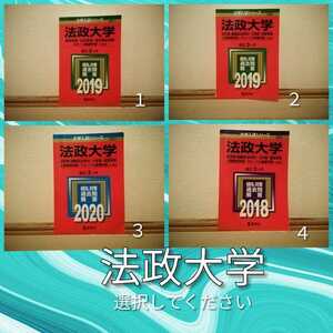 A2023 赤本 法政大学 法学部 経済学部 選択してください ４番のみ