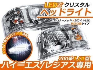 トヨタ ハイエース 200系 2型 前期 LED内蔵 クリスタルヘッドライト インナークローム クローム ヘッドランプ 本体 ユニット