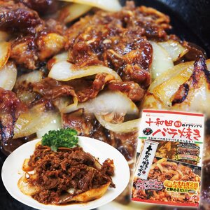 十和田バラ焼き　青森県十和田ご当地B級グルメ内容量250ｇ3～4人前　冷凍品【牛肉】【牛バラ肉】【焼肉】