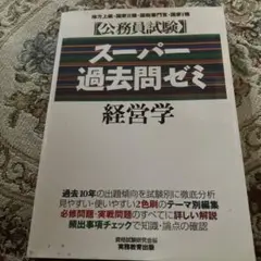 スーパー過去問ゼミ経営学