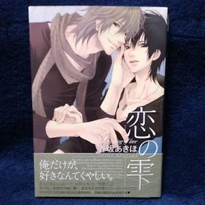 中古本　香坂あきほ 【　恋の雫　】 ＢＬ　帯付き　2008年2月第3刷発行 即決 ボーイズラブ 送料180円 匿名配送