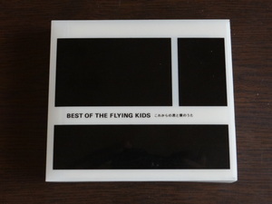 FLYING KIDS　BEST OF FLYING KIDS　これからの君と僕のうた