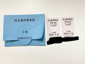 TOBU　東武鉄道　株主優待乗車証　2枚　有効期限2024年12月31日まで　1円スタート