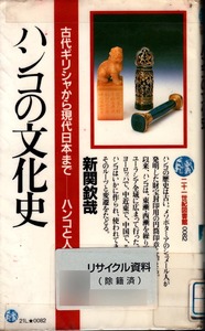 【図書館除籍本】 二十一世紀図書館0082 《ハンコの文化史》　新関欽哲（著） PHP研究所