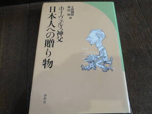 ☆土居健郎《ホイヴェルス神父（日本人への贈り物)》”☆送料130円 宗教家 キリスト教 聖書協会 収集趣味