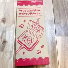 ワンワン　ホットサンドメーカー