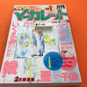 あ23-042 別冊マーガレット 1988/1月号