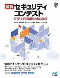 [A12059452]詳解セキュリティコンテスト ~CTFで学ぶ脆弱性攻略の技術