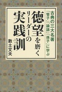 徳望を磨くリーダーの実践訓 古典の三大名著「管子」「論語」「孫子」に学ぶ/數土文夫(著者)