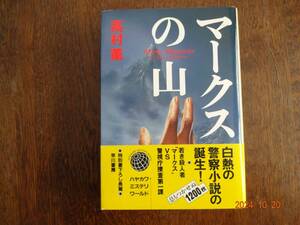 直木賞「 マークスの山 」　高村　薫　　 初版