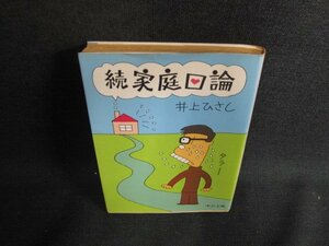 続 家庭口論　井上ひろし　日焼け強/LAT