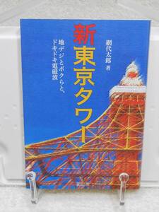 新東京タワー　地デジとボクらと、ドキドキ電磁波　網代 太郎　緑風出版