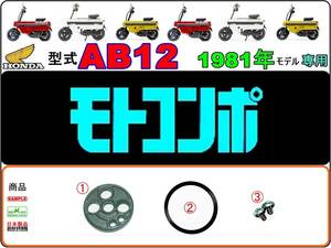 【★ビス付】-【★新品】 モトコンポ　型式AB12　1981年モデル【フューエルコックリペアKIT-C＋】-【1set】燃料コック修理