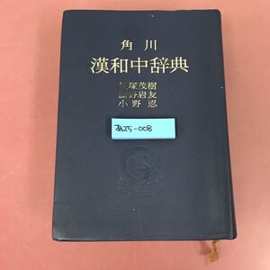 あ50-008 角川 漢和中辞典 貝塚茂樹 他2名編 角川書店 記名塗りつぶし有り