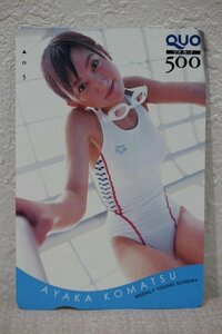 クオカード500 小松彩夏 週刊ヤングサンデー 未使用品 5793-定形郵便