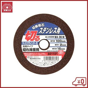 SK11 切断砥石 ステンレス1枚 100X2.0X15mm 100mm ディスクグラインダー 刃 替刃 砥石