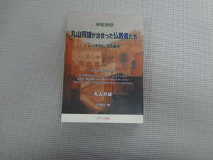 a23-f07【匿名配送・送料込】　丸山照雄が出会った仏教者たち　佛眼憧憬　　しっかりしろ日蓮宗　　2017年6月30日　ニチレン出版