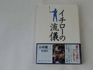 ■イチローの流儀 達人の「本心」に迫る 小西慶三 新潮社