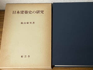 即決　福山敏男・日本建築史の研究・綜芸社