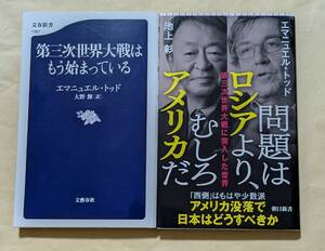 【即決・送料込】第三次世界大戦はもう始まっている + 問題はロシアより、むしろアメリカだ　新書2冊セット