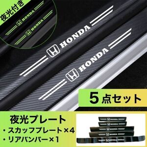 S164【ホンダ 夜光ver】HONDA 本田 スカッフプレート & ラゲッジ ステップカバー フット ドア プロテクター ステッカー 傷防止