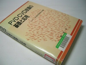 YHC3 PVD・CVD皮膜の基礎と応用 表面技術協会編【除籍本】