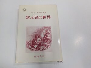 17V2539◆佐竹明聖書講義 黙示録の世界 佐竹 明 新地書房 破れ・シミ・汚れ・書込み・線引き多☆