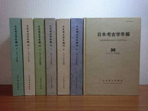 191208●ky 希少資料 日本考古学年報 7冊セット 埋蔵文化財 発掘調査 遺跡 遺物 石器 土器 古墳 木簡 銅器 銅鐸 銅鏡 密教法具 瓦