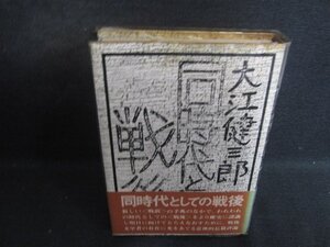 大江健三郎　同時代としての戦後　シミ大・日焼け強/FBZH