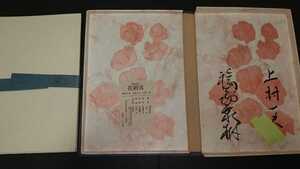 希少価値品【花刺客】上村一夫直筆サイン+直筆画有り No.030番 全揃い 福島泰樹 