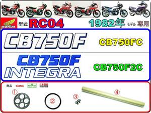 CB750F　CB750FC　CB750F2C　型式RC04 【★1982年モデル限定】-【フューエルコックボディ-パーフェクト-リビルドKIT】-【新品-1set】