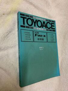 トヨエース　(J-RY20,31系 K-LY20,30系 )　修理書　昭和54年 TOYOACE 古本・送料無料　トヨタ