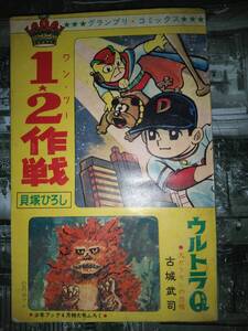 少年ブック昭和42年4月号付録グランプリコミックス「ウルトラQ」（古城武司）「１・２作戦」（貝塚ひろし）他「ジャングル・プリンス」194P