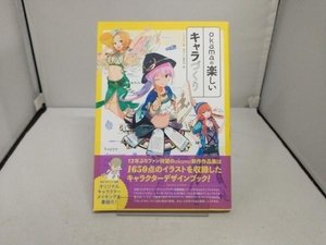 okamaの楽しいキャラづくり　okama・著　季刊エス編集部・編