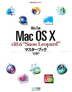 Mac Fan Mac OS X v10.6“Snow Leopard”マスターブック Mac Fan BOOKS/小山香織【著】