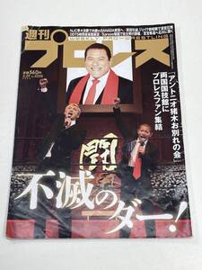 週刊プロレスNO・2235/不滅のダー！　2023年 令和5年【z95647】