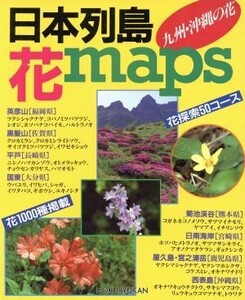 日本列島花maps 九州・沖縄の花/植物