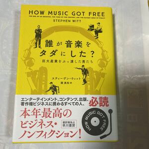 HOW MUSIC GOT FREE 誰が音楽をタダにした？巨大産業をぶっ潰した男たち　スティーヴン・ウィット著