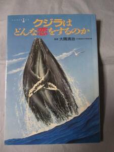 ☆ＣＬＯＳＥ－ＵＰ　クジラはどんな恋をするのか　【生物・知識