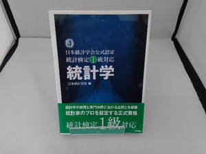 統計学 日本統計学会