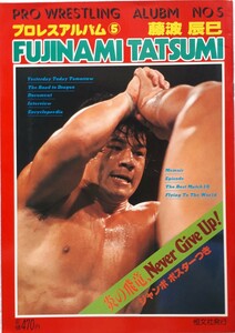 (株)恒文社　プロレスアルバム⑤「藤波　辰巳」1980年12月1日発行