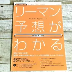 「数学セミナー増刊リーマン予想がわかる2009年11月号」【匿名配送/送料無料】