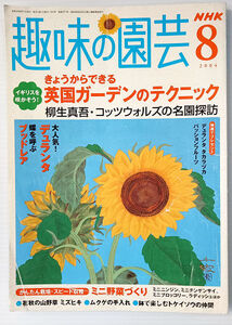 NHK趣味の園芸／2004年8月号　きょうからできる英国ガーデンのテクニック　柳生慎吾　蝶を呼ぶブッドレア　秋に咲かせるデュランタ