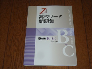 即決！塾専用教材　新版高校リード問題集 数学B＋C（ベクトル）／最新版・解答解説付き：新品未使用品